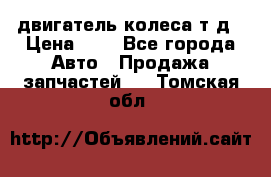 двигатель колеса т.д › Цена ­ 1 - Все города Авто » Продажа запчастей   . Томская обл.